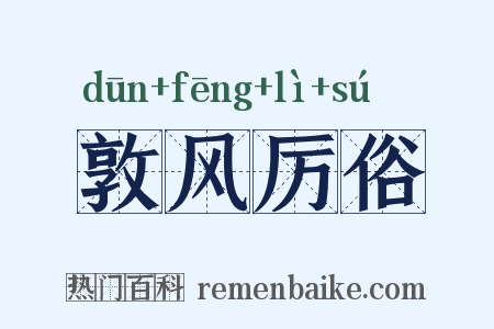 敦风厉俗是什么意思的图片